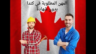 وظائف في كندا بدون شهادة و برواتب عالية 💵 🇨🇦