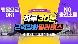 몸나이 되돌리기! 하루 30분 맨몸 필라테스로 젊음 유지하기