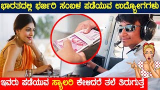 ಭಾರತದಲ್ಲಿ ಭರ್ಜರಿ ಸಂಬಳ ಸಿಗುವ ಉದ್ಯೋಗಗಳು | ಇವರ ಸಂಬಳ ಕೇಳಿದರೆ ಶಾಕ್ ಆಗುತ್ತೆ |