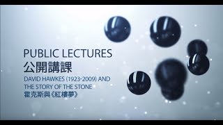 閔福德﹕文化與翻譯系列 公開講課 – 霍克斯與《紅樓夢》