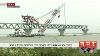 দৃশ্যমান হবে ৫ হাজার ১০০ মিটার সেতু! | Padma Bridge | Somoy TV