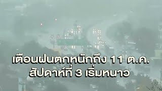 อุตุฯชี้ไทยเจอฝนตกหนักถึง 11 ต.ค.นี้ ก่อนเข้าสู่ฤดูหนาวสัปดาห์ที่ 3 เดือน ต.ค.