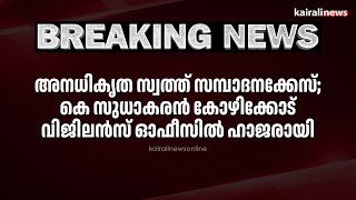 അനധികൃത സ്വത്ത് സമ്പാദനക്കേസ്; കെ സുധാകരൻ കോഴിക്കോട് വിജിലൻസ് ഓഫീസിൽ ഹാജരായി | K Sudhakaran