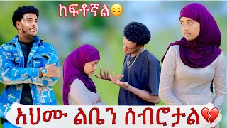 አህሙን አላስፈልገውም || በቃላቶቹ ልቤን ሰብሮታል 💔