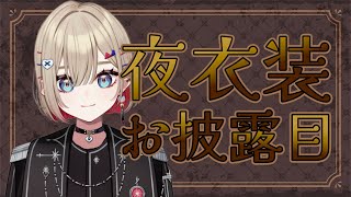 【夜衣装お披露目】夜のお仕事のかっこいい衣装お披露目します【紅蓮罰まる/ぶいぱい】