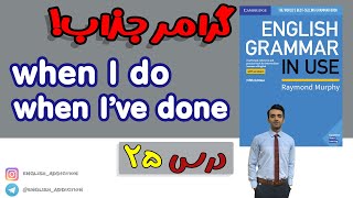 گرامر- 'when I do' and 'when I’ve done' :درس 25- Grammar in use