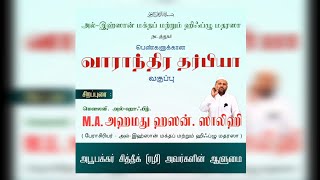 அபூபக்கர் சித்தீக் (ரழி) அவர்களின் ஆளுமை | மௌலவி.M.A.அஹமது ஹஸன்.ஸாலிஹி | @AL-IHSAAN-2017