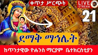 ⭕️Live⭕️ የዛሬው ማኅሌት ይለያል❗️❗️ ከዮሐንስ ማርያም 🌹በተዋሕዶ 21 ሚዲያ🌹