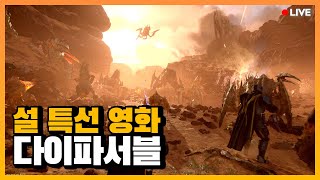 설 특선 영화 4편 감상하시죠 l 헬다이버즈2