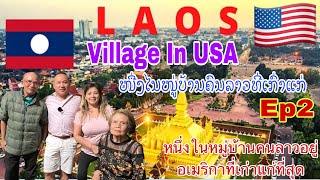 #Ep2#Lao VillageInUSA#ໜື່ງໄນໜູ່ບ້ານຄົນລາວທີ່ເກົ່າແກ່ທີ່ສຸດ#หมู่บ้านคนลาวที่เก่าแก่ที่สุดอยู่อเมริกา#