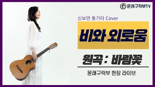 신보연COVER곡_비와 외로움_바람꽃