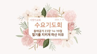 [24.07.17] 출애굽기 23장 14-19절 / 절기를 지키게 하신 이유 / 이정혁 목사