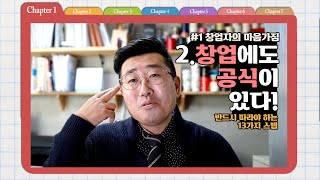 [카페창업] Chapter 1.2 창업에도 공식이 있다! 반드시 따라야 하는 13가지 스텝!