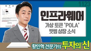 황민혁의 투자의 신! [인프라웨어] : 움켜쥘 수 없는 '한 줌의 모래'와 같은 것