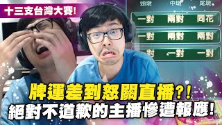 【DinTer】十三支台灣大賽｜三個字開外掛！爽壓兩家鐵支！頂級核彈頭+雙鐵支這手牌還轟不出去？觀眾神預言全壘打時間！絕對不道歉的主播慘遭報應？！