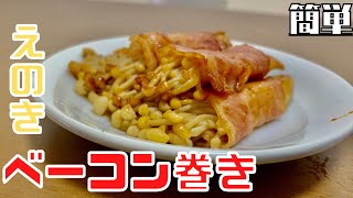 【簡単】5分で出来るえのきベーコン巻きの作り方