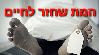 המת שחזר לחיים וסיפר מה קורה בעולמות העליונים סיפור מצמרר על המהרשא והבעל שם טוב הקדוש