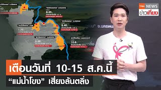 เตือน 10-15 ส.ค.นี้  “แม่น้ำโขง” เสี่ยงล้นตลิ่ง | TNN ข่าวเที่ยง | 10-8-66