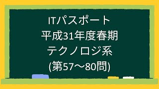 ITパスポート平成31年春期テクノロジ系前半(第57-80問)