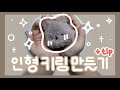 쿼카 키링 만들기🌱 | 인형 만들기 | 키링 만들기 | 재료 업그레이드 | 손바느질