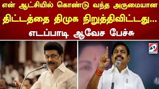 என் ஆட்சியில் கொண்டு வந்த அருமையான திட்டத்தை திமுக நிறுத்திவிட்டது எடப்பாடி ஆவேச பேச்சு