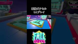 孤独ピクセル名人【 Fall Guys Ultimate Knockout 】