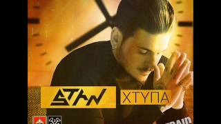 Stan-Xtypa (refren) | Stan-Χτυπα (ρεφρεν)