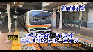 JR八高線・川越線　高麗川駅から北八王子駅　前面展望