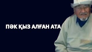 70 жастағы АТА ПӘК келіншек алды. Жыл сайын әйел ауыстырсам да соңында ҚЫЗДАЙ келіншек алдым.