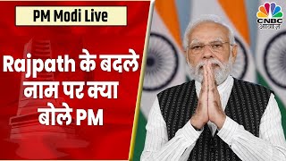 PM Modi Speech Live: Rajpath के नाम बदलने पर क्या बोले PM Modi? | Kartvya Path | CNBC Awaaz