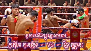 គូសងសឹក កូស៊ីន - កូស៊ីន គុនខ្មែរ 🇰🇭 Vs 🇰🇭 រិទ្ធ វឌ្ឍនៈ - @admin_Sanya Kun Khmer Fighters