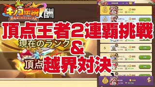 【キノコ伝説】頂点王者防衛なるか！？週末キノコ越界対決もやるよ【武道会優勝経験者】