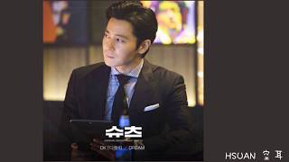 [空耳/Hangul] DK - DREAM (金裝律師 슈츠 OST Part.1)