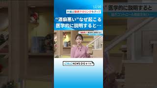 泥酔して病院で大暴れ「忘年会シーズンは毎日そういう人が来る」なぜ“酒癖悪い”状態に？名古屋大学病院の医師に聞いた