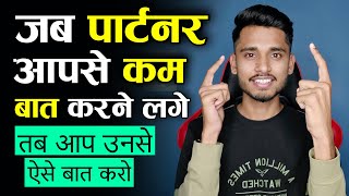 जब पार्टनर आपसे कम बात करने लगे तब उनसे ऐसे बात करो। Relationship Me Value Kaise Badhaye || Skyil ||