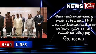 கோவையில் பன்னாட்டு லயன்ஸ் இயக்கம் 324 சி மாவட்டத்தில் மகாகவி பாரதி மண்டல ஆலோசனைக் கூட்டம் நடைபெற்றது