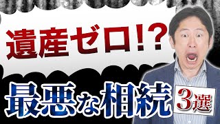 【全てを失う】最悪な相続トラブル3選！相続人のよくある勘違い