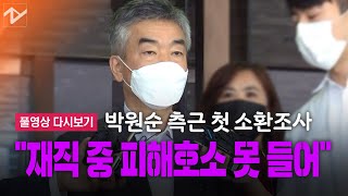 [풀영상 다시보기]박원순 측근 “성추행 피해호소 들은 적 없다”(30:30부터)