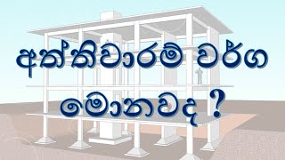 නිවාස හා ගොඩනැගිලි ඉදිකිරීමේදී භාවිතා වන අත්තිවාරම් වර්ග මොනවද ?