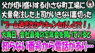 【感動する話】父が切り盛りする小さな町工場に大量発注した上司がいきなり裏切った「ブーム過ぎたからキャンセルしとけ！」→大晦日父が開いた会社最後の忘年会をしていると知らない番号から電話があり…