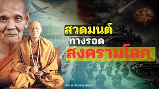 สวดมนต์หยุดกรรม หยุดโลก! ทำได้อย่างไร? #หลวงตาม้าบรรยายธรรม