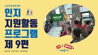 노인주간보호센터 인지활동프로그램지원-제9편/노인인지활동/프로그램계획서/워크북/피티자료무료제공/더해봄데이케어컨설팅/더해봄 주식회사/기획이사 정용수피디