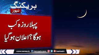 Big News About First Ramdaan | Latest News on Ramadan Dates | Ramadan Moon Sighting Updates