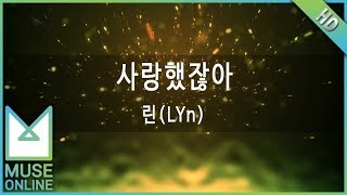 [뮤즈온라인] 린(LYn) - 사랑했잖아