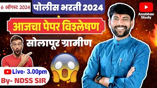 🎯 सोलापूर ग्रामीण पोलीस भरती 2024 😱GK 77+ आजचा पेपर पहा 🔥 #NDSS SIR #policebharti #anubhavstudy