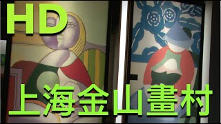 上海金山畫村｜Jinshan farmers painting village in shanghai｜HD