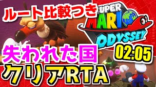 【マリオオデッセイ】失われた国RTA ほぼ同じ動きの動画が2本録れたので競走させてみた 2分05秒 ルート比較つき【俺VS俺】