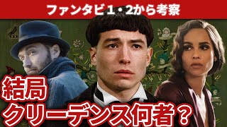 【クリーデンスの正体】ありとあらゆる角度から考察！【ファンタビ３】