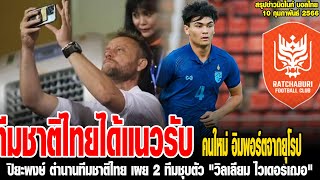 ข่าวมิดไนท์ เที่ยงคืน ฟุตบอลไทย "ทีมชาติไทย" ได้แนวรับ,ปิยะพงษ์ ตำนานทีมชาติไทย,AK9 กองหน้าทีมชาติ