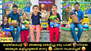 മാന്ത്രികപെട്ടി🎁ഞങ്ങളെ ഞെട്ടിച്ചു ഒരു ചാക്ക്📦നിറയെ അത്ഭുത കളിപ്പാട്ടങ്ങൾ തന്നു😲പിന്നെസംഭവിച്ചത്😝